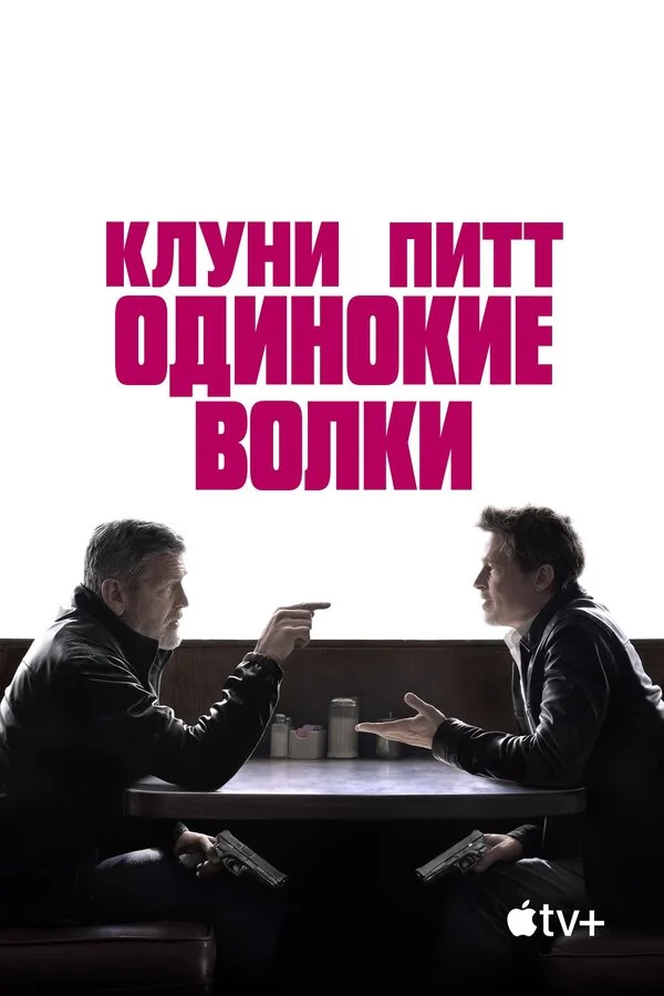 Смотреть Одинокие волки онлайн бесплатно в HD качестве на русском языке